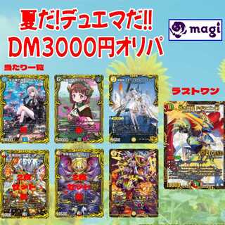 【1口3000円】magi公式 夏だ!デュエマだ!!DM3000円オリパ 【1口分】 1枚