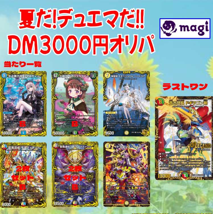 3,000 yen per unit] MAGI official - Summer is here! It's DUEMA! DM3000 yen Oripa [for 3 units]! 1枚