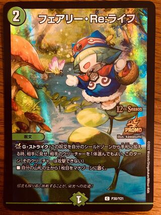 デュエマ　フェアリー・Re:ライフ　一枚300円 デュエマ】 フェアリー・Re:ライフ DMRP17/20thレア(A) の通販