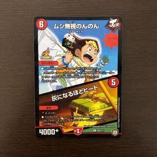 ムシ無視のんのん 灰になるほどヒート