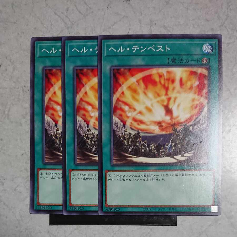 ヘル・テンペスト ノーマル 1枚