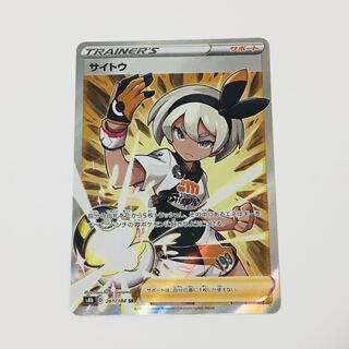 サイトウ SR 261/184 ポケモンカード