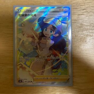 冒険家の発見 SR 267/184