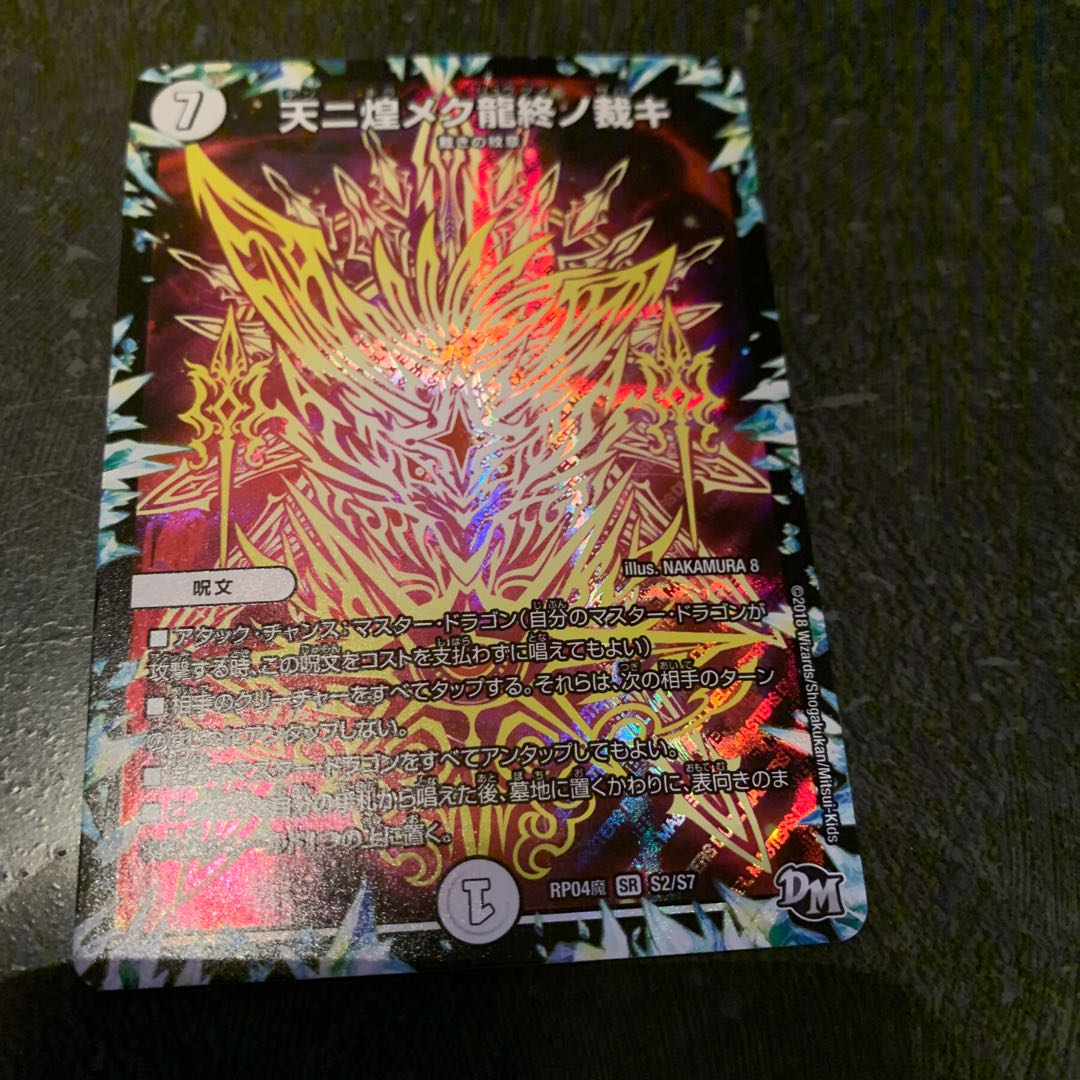 天ニ煌メク龍終ノ裁キ