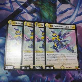 白騎士の精霊HEAVEN・キッド 4枚