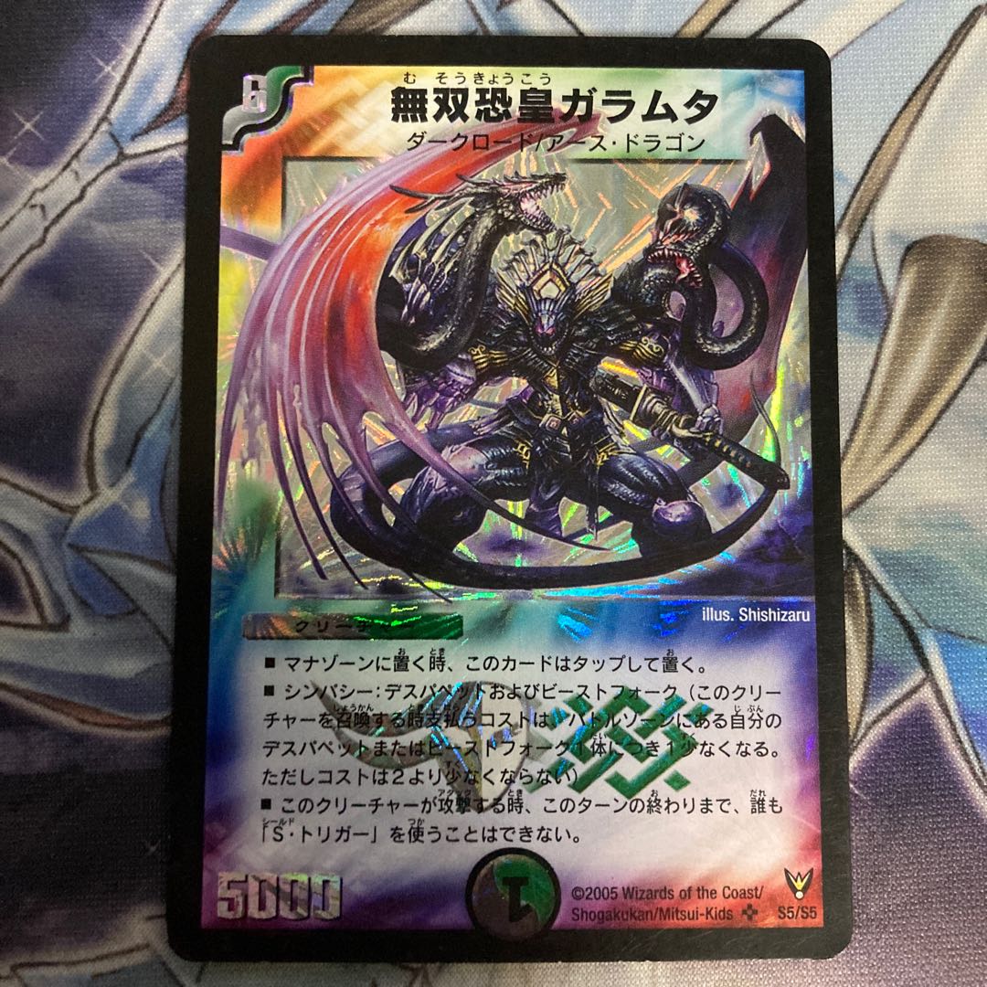 無双恐皇ガラムタ