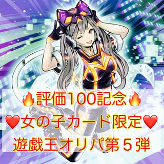 ガッチャ様専用【評価100記念　全21口　女の子限定 遊戯王オリパ第５弾】 1枚