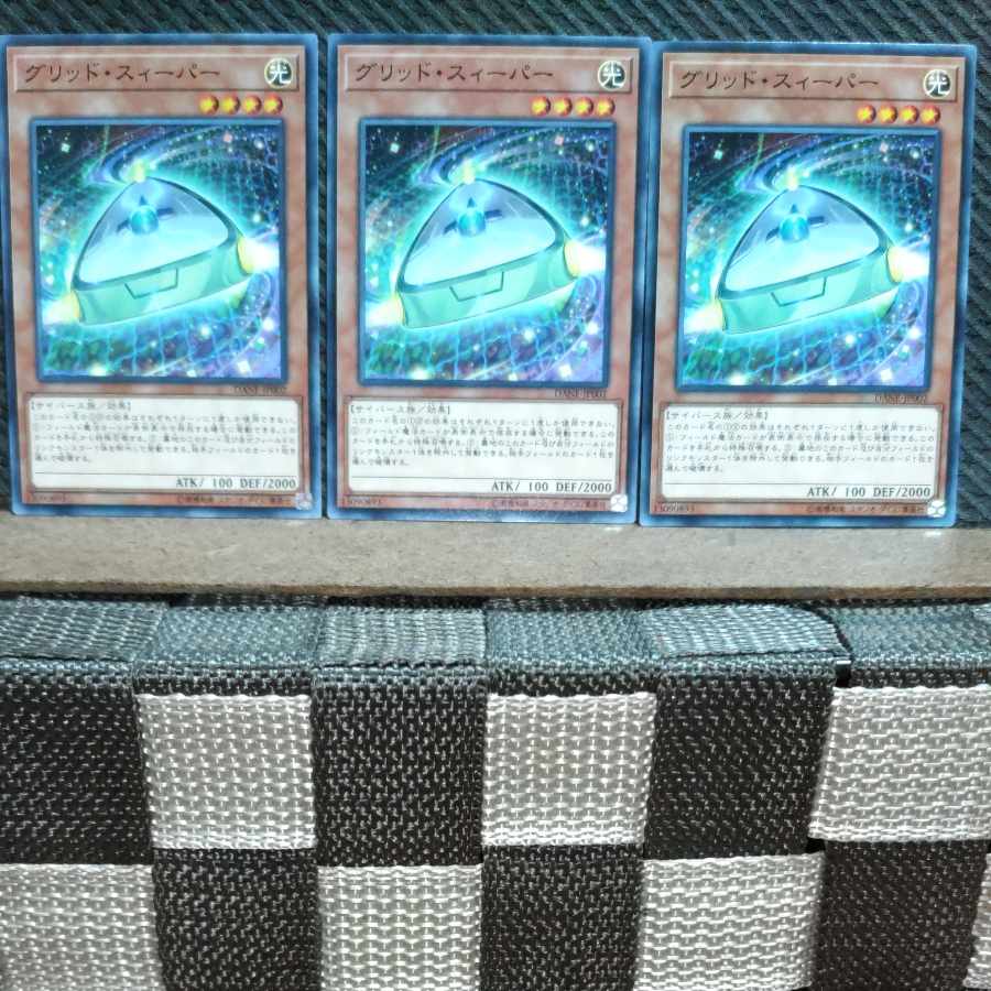 【ぽぽたん】遊戯王 4284 グリッド・スィーパー ノーマル3枚