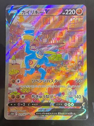 【美品】カイリキーV SR 073/067