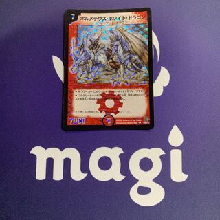 ボルメテウス・ホワイト・ドラゴン
