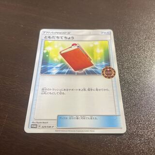 ともだちてちょう PROMO 329/SM-P