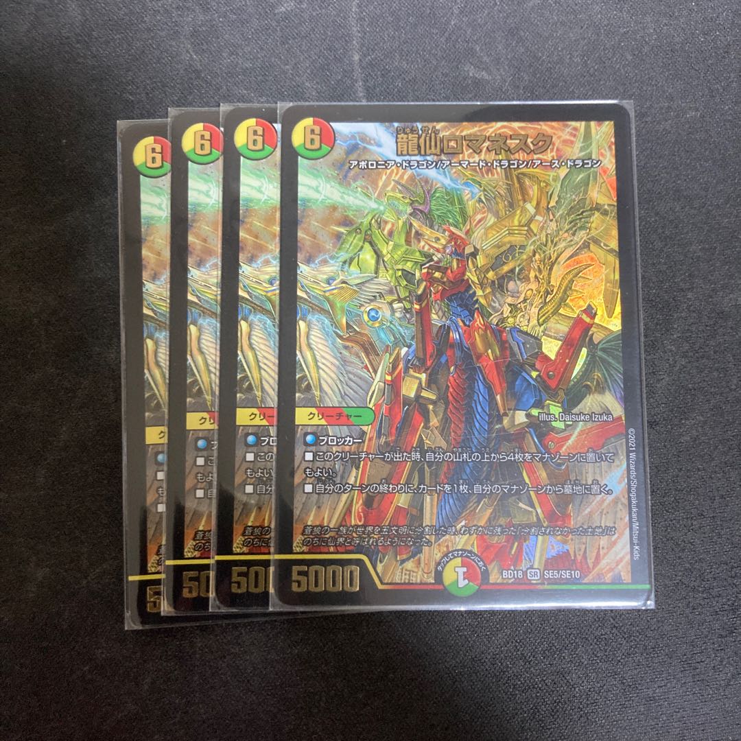 龍仙ロマネスク SR S6/S6