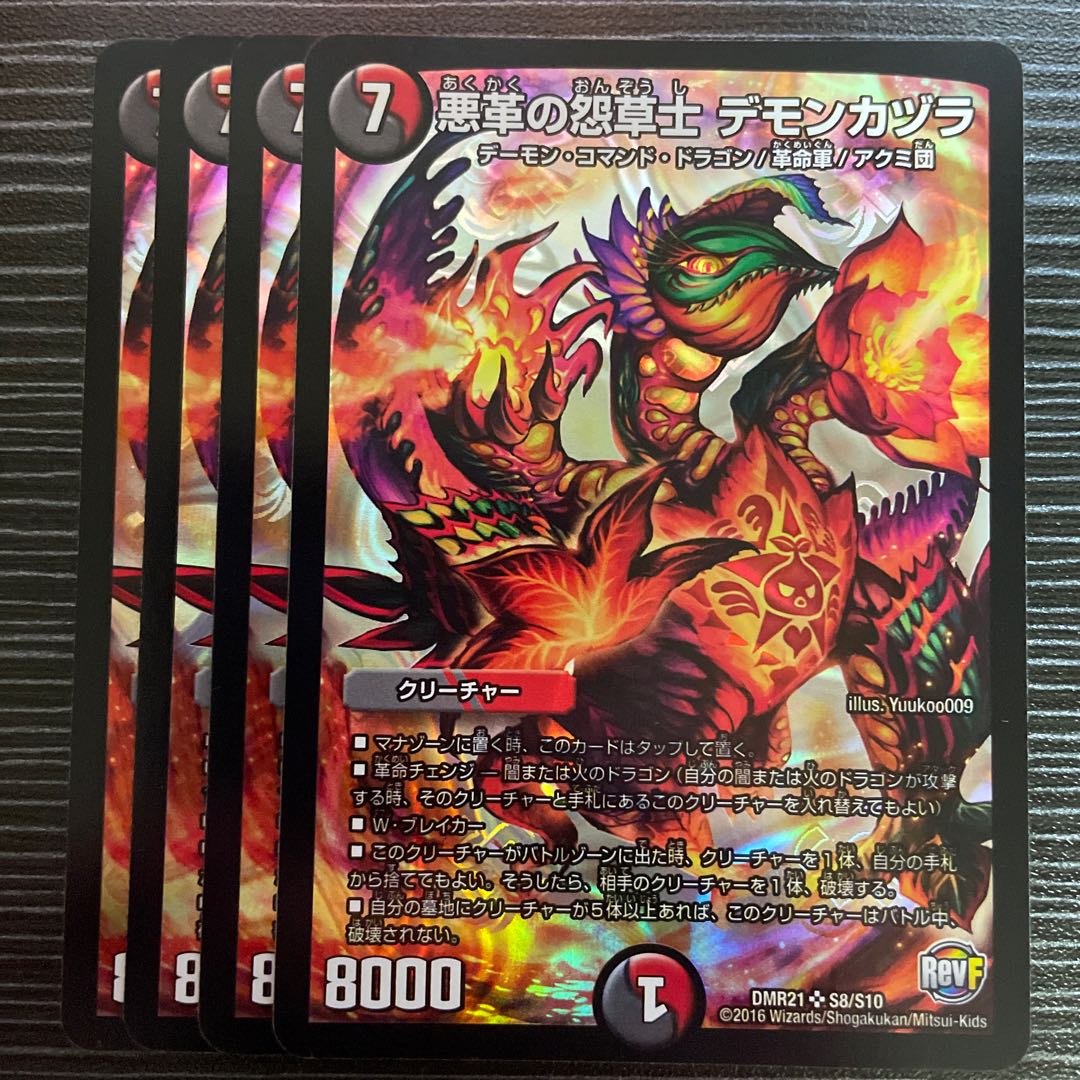 悪革の怨草士 デモンカヅラ SR S8/S10 1枚