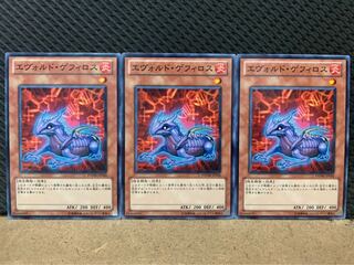 【ぽぽたん】遊戯王 8897 エヴォルド・ゲフィロス 3枚 ノーマル