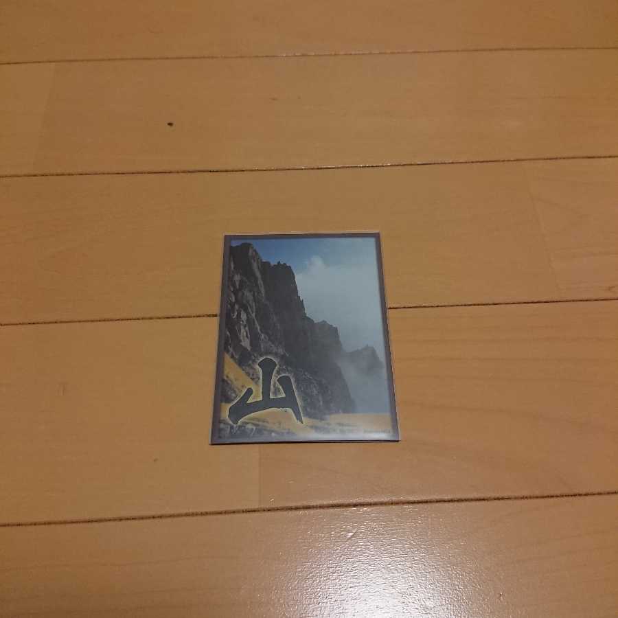 青白天門 おまけ付き