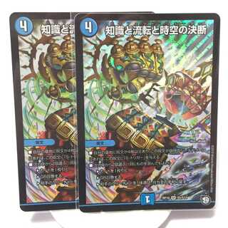 知識と流転と時空の決断 ２枚セット