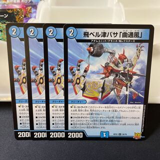 飛ベル津バサ「曲通風」 U 30/76