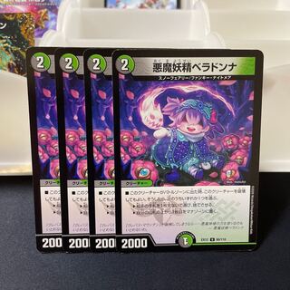 悪魔妖精ベラドンナ U 80/110