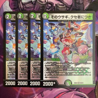 そのウサギ､クセ者につき　4枚