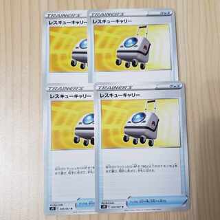 【ポケモンカード】レスキューキャリー　4枚セット