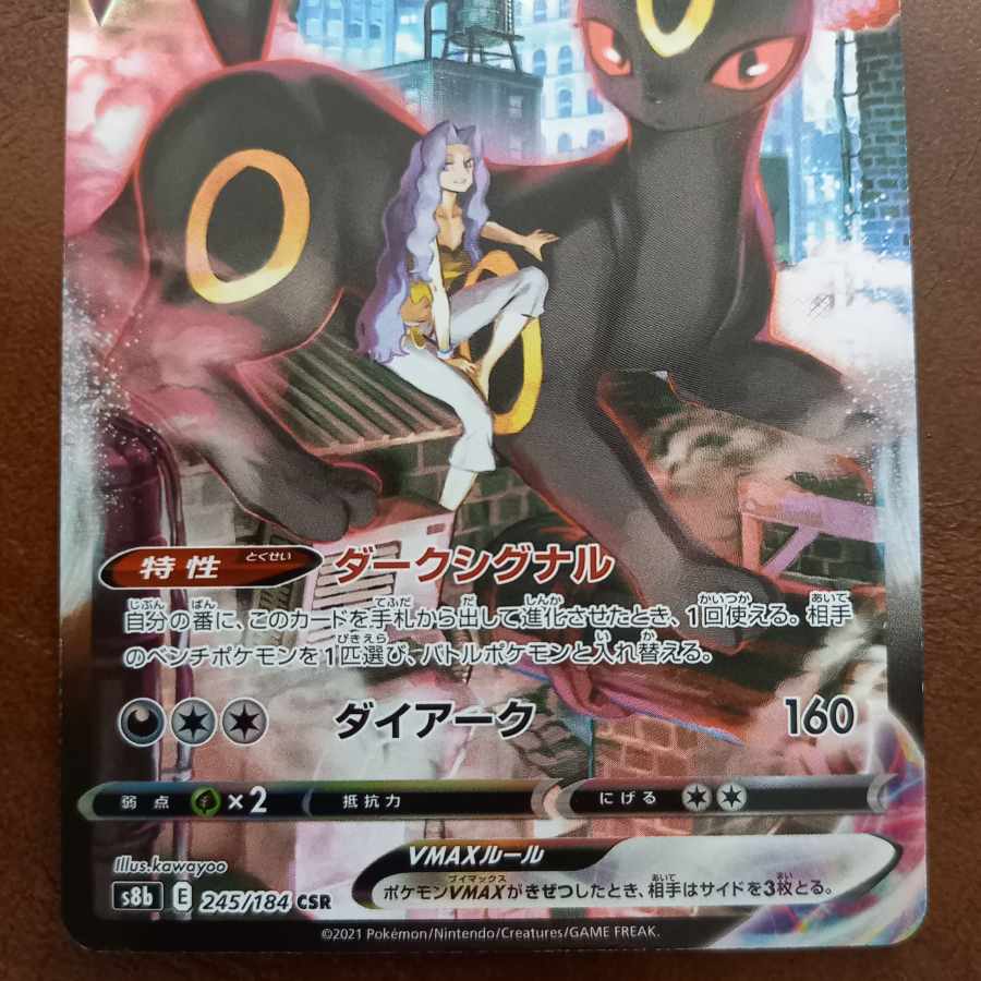 ブラッキーVMAX CSR 245/184