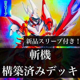 【829】遊戯王 斬機 デッキ 構築済みデッキ