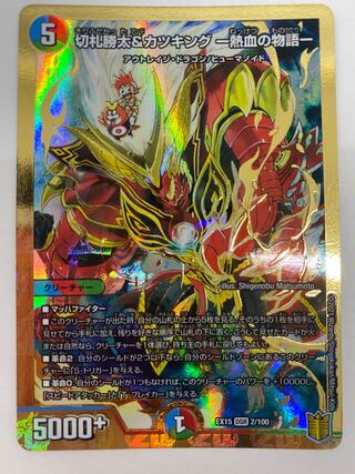 （美品）切札勝太&カツキング -熱血の物語-　EX15 DSR 2/100　①