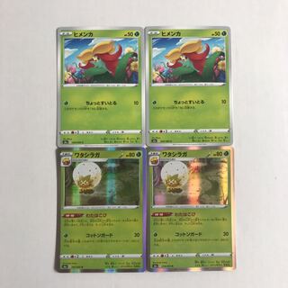 ポケモンカード　ヒメンカ　ワタシラガ(わたはこび) 各2枚