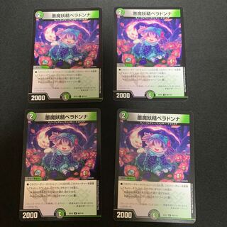 悪魔妖精ベラドンナ U 80/110