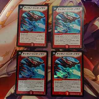 ティラノリンクノヴァ