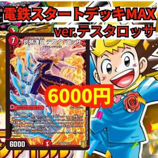 [Deck for sale] ver. Testarossa [Electric Railway Start Deck MAX