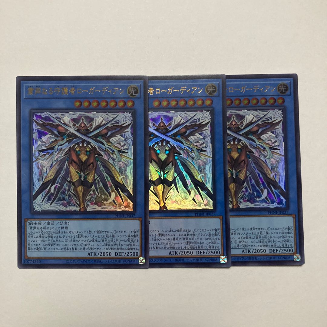 粛声なる守護者ローガーディアン ウルトラレア PHNI-JP037