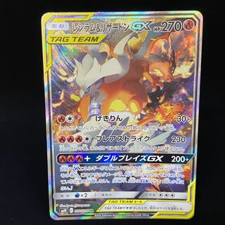 Reshiram & CharizardGX SR SA 097/095