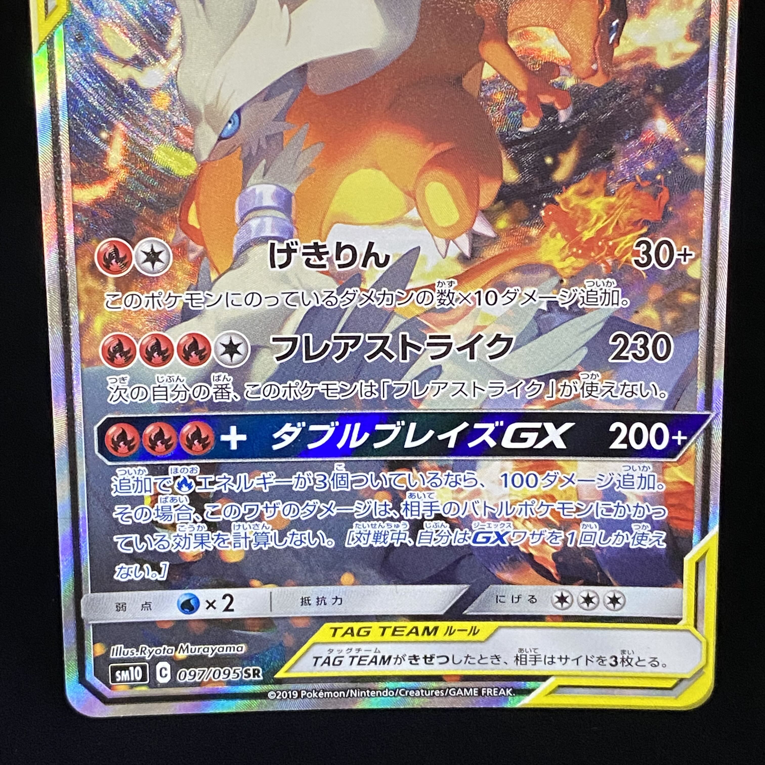 Reshiram & CharizardGX SR SA 097/095