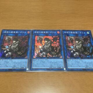 暗影の闇霊使いダルク　スーパーレア　3枚セット