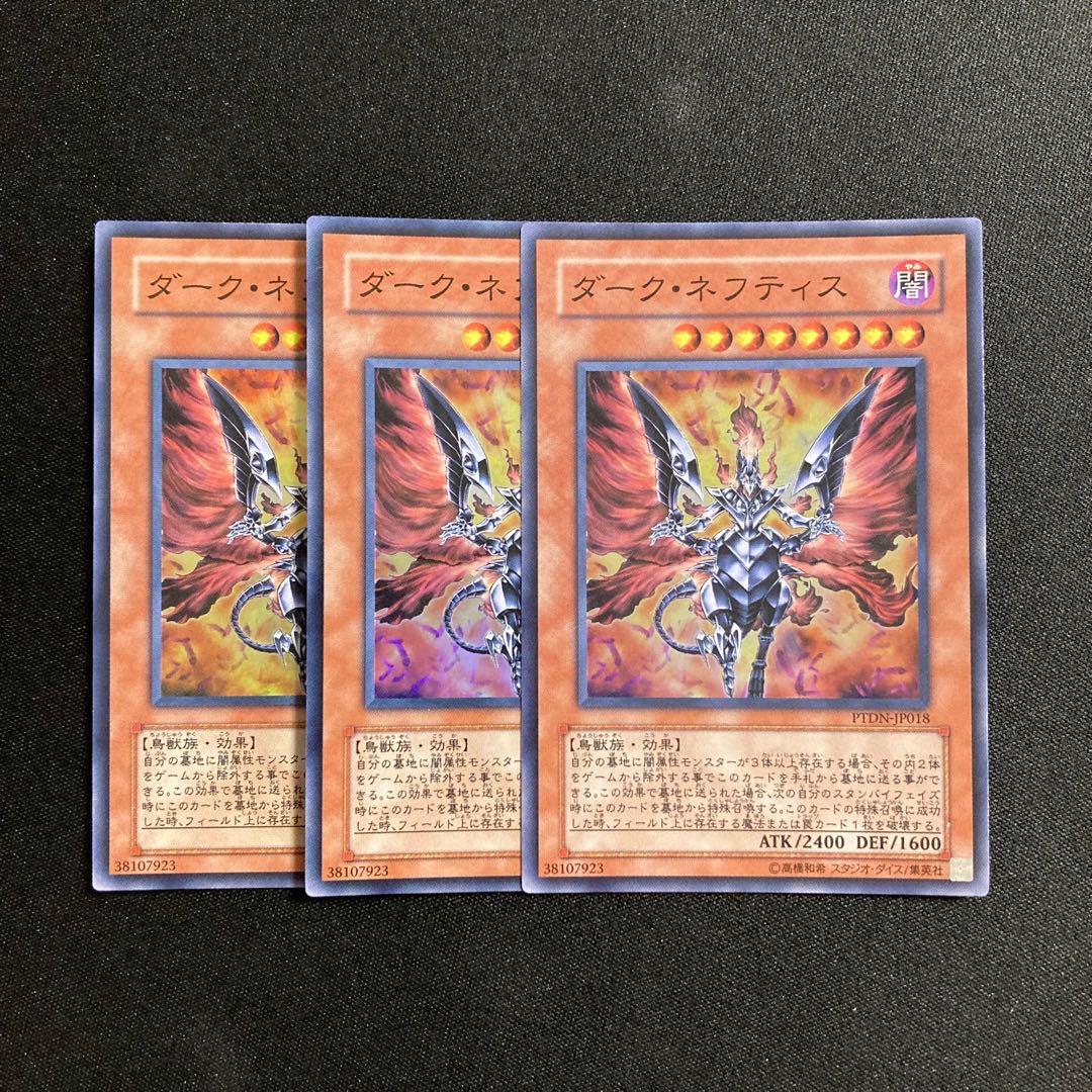 o267 ダーク・ネフティス スーパーレア 3枚セット 遊戯王 トレトレ