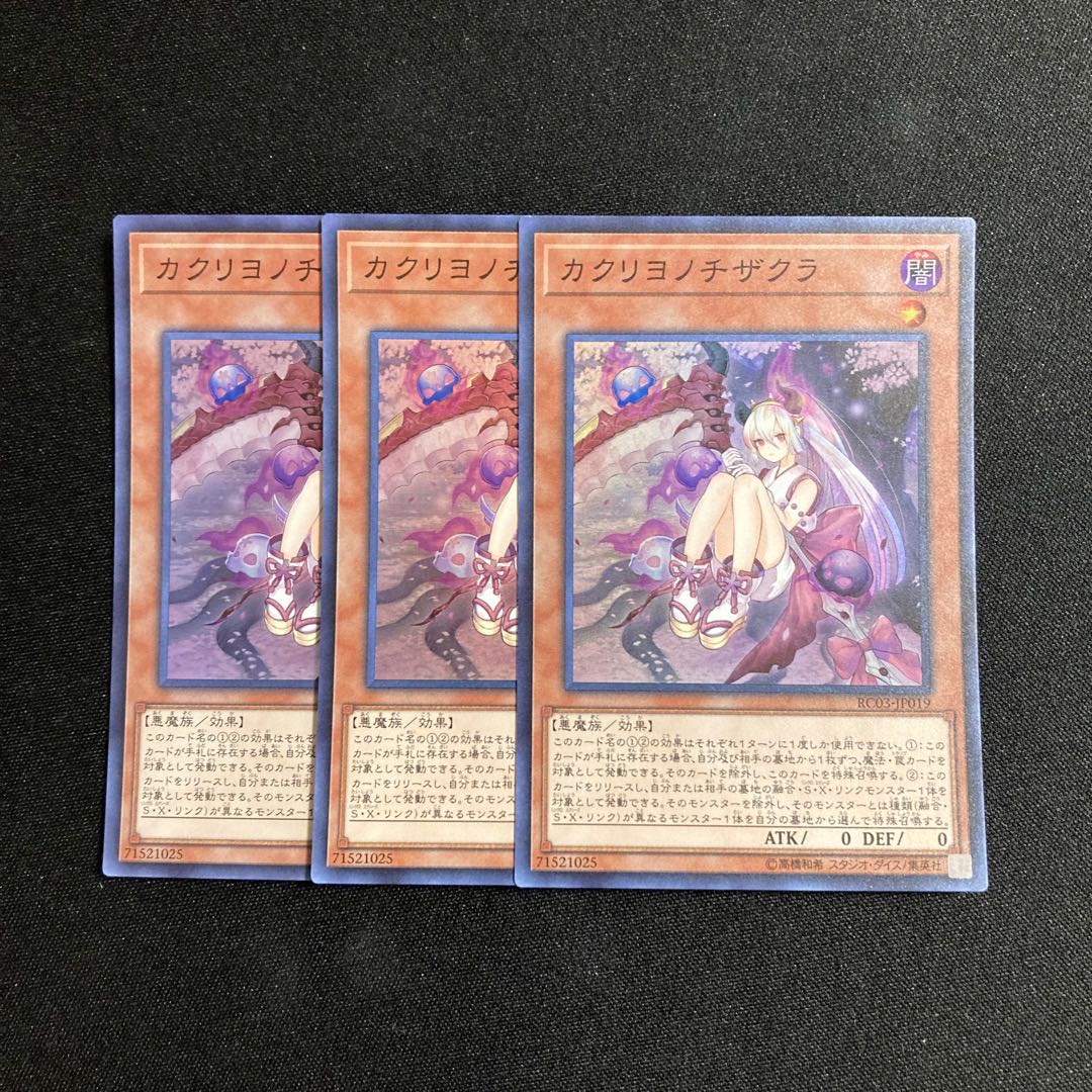 o281 カクリヨノチザクラ スーパーレア 3枚セット 遊戯王 トレトレ