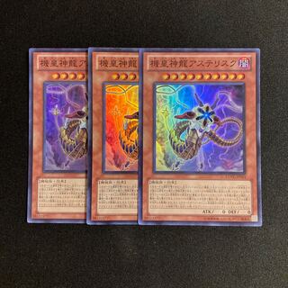 o293 機皇神龍アステリスク スーパーレア 3枚セット 遊戯王 トレトレ