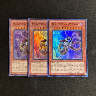 o294 機皇神龍アステリスク スーパーレア 3枚セット 遊戯王 トレトレ