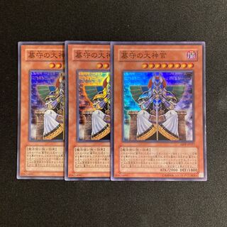 o298 墓守の大神官 スーパーレア 3枚セット 遊戯王 トレトレ