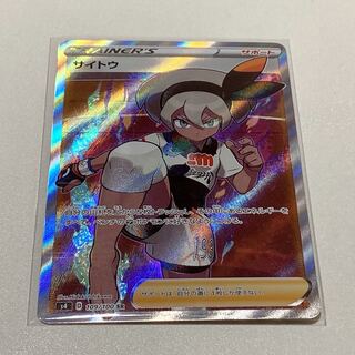 サイトウ SR 109/100