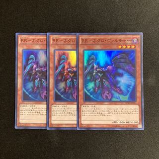 o305 RR-ネクロ・ヴァルチャー スーパーレア 3枚セット 遊戯王 トレトレ