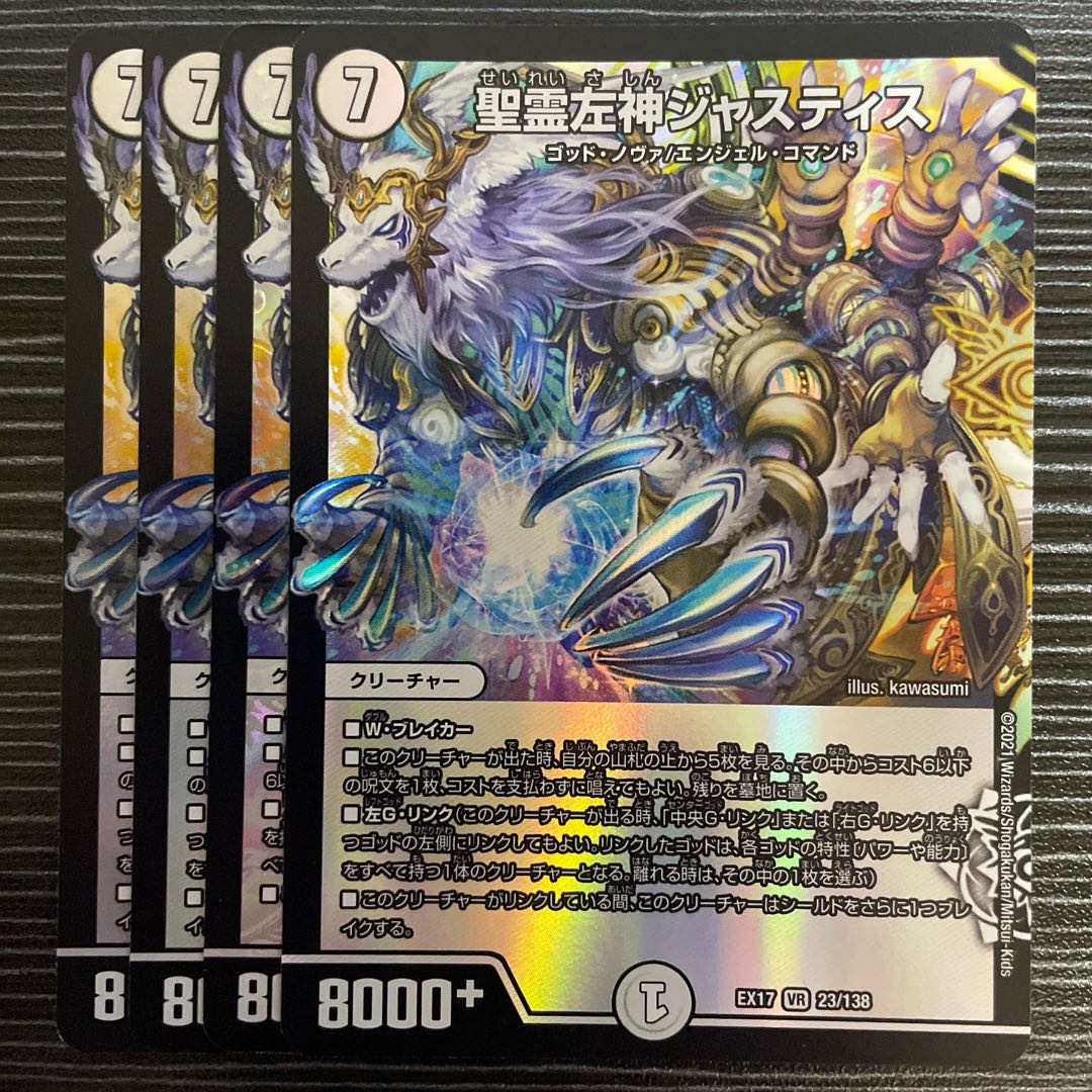 聖霊左神ジャスティス VR 23/138