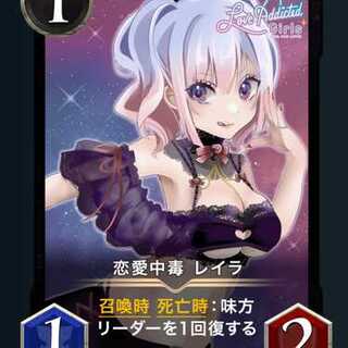 恋愛中毒 レイラ 2枚セット