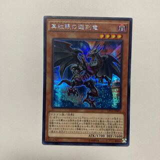 真紅眼の遡刻竜 シークレットレア JP001