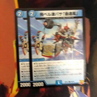 飛ベル津バサ「曲通風」 U 30/76