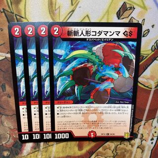 斬斬人形コダマンマGS C 84/95 4枚セット