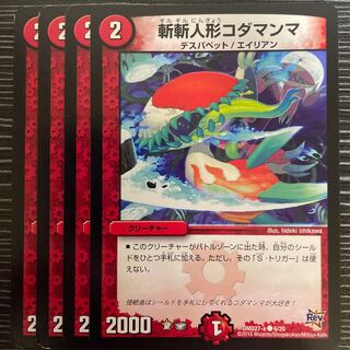 斬斬人形コダマンマ C 6/20