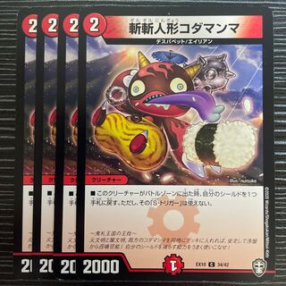 斬斬人形コダマンマ C 34/42