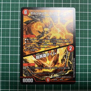 ボルシャック・スーパーヒーロー｜超英雄タイム 9/14 １枚